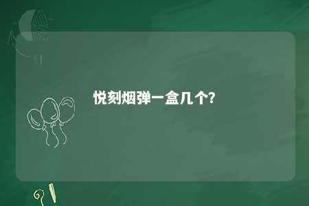 悦刻烟弹一盒几个	？ 